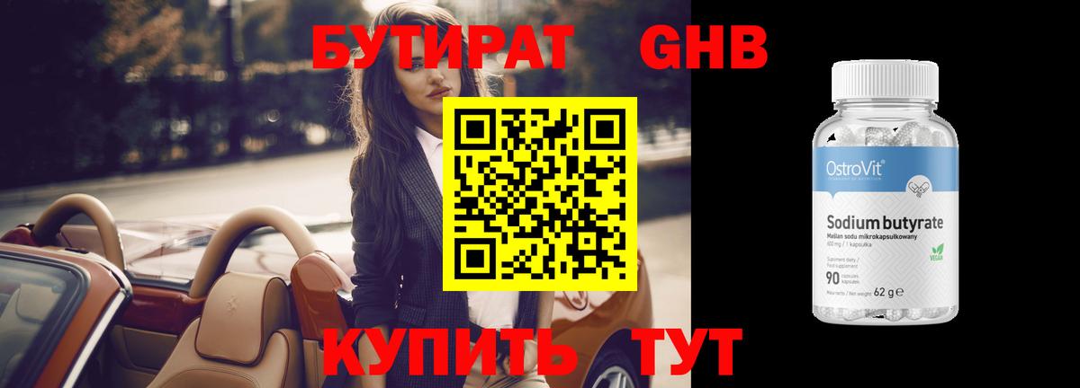 БУТИРАТ GHB Домодедово