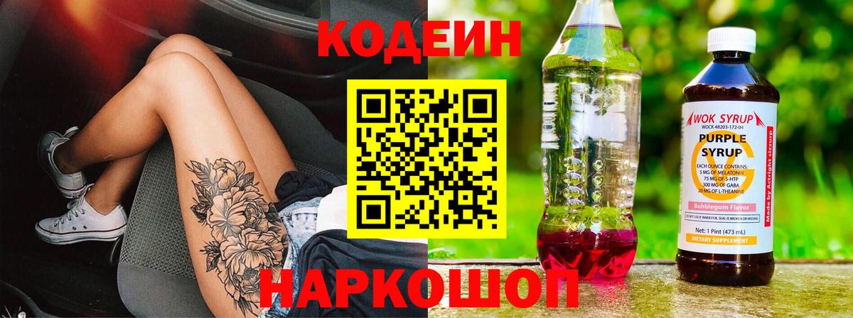 Кодеиновый сироп Lean Purple Drank Домодедово