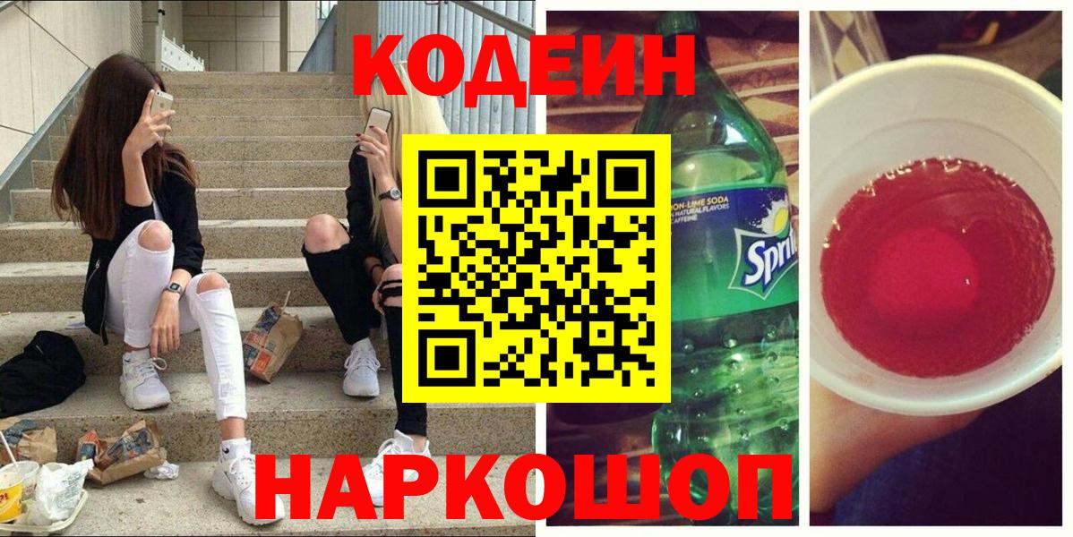 Codein напиток Lean (лин)  Codein Purple Drank  купить наркотики сайты  Вход с VPN  Домодедово 